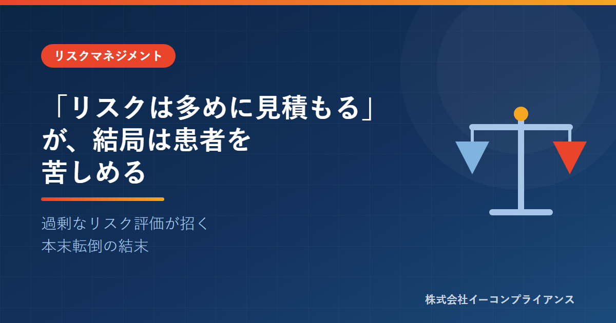 「リスクは多めに見積もる」が、結局は患者を苦しめる