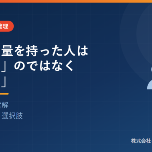 必要な力量を持った人は「育てる」のではなく「集める」