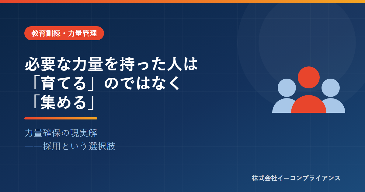 必要な力量を持った人は「育てる」のではなく「集める」