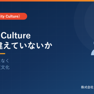 「Quality Culture」を読み違えていないか