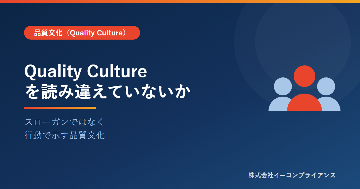 「Quality Culture」を読み違えていないか