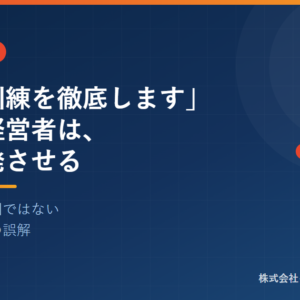 「教育訓練を徹底します」と言う経営者は、必ず再発させる