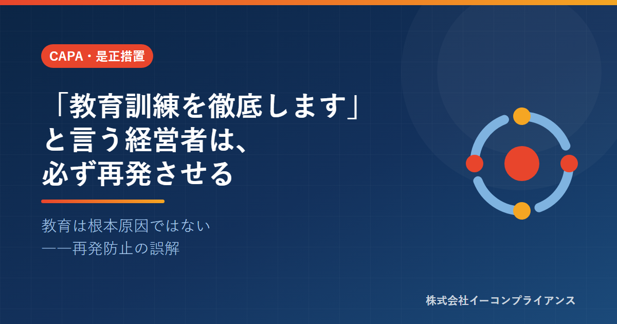 「教育訓練を徹底します」と言う経営者は、必ず再発させる
