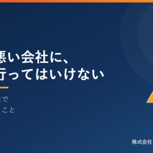 品質の悪い会社に、監査に行ってはいけない