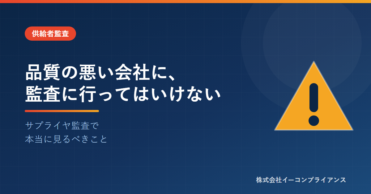 品質の悪い会社に、監査に行ってはいけない