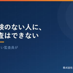 転職経験のない人に、内部監査はできない