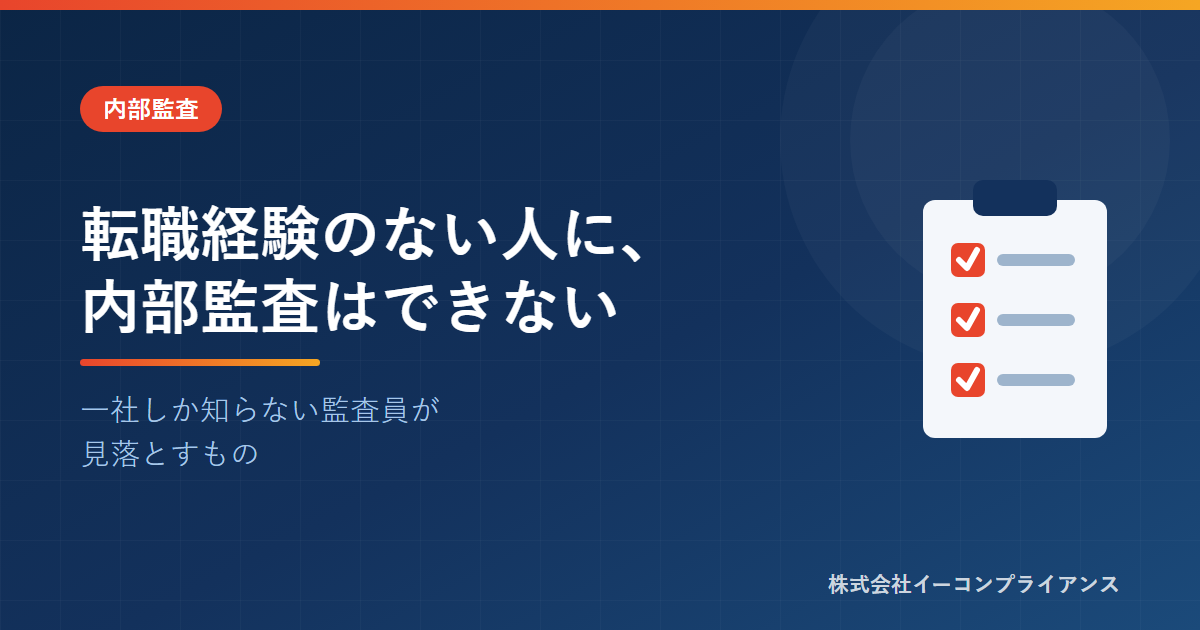 転職経験のない人に、内部監査はできない