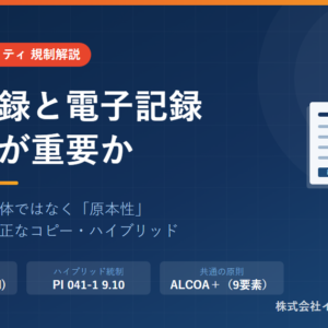 紙の記録と電子記録はどちらが重要か――原記録と真正なコピー
