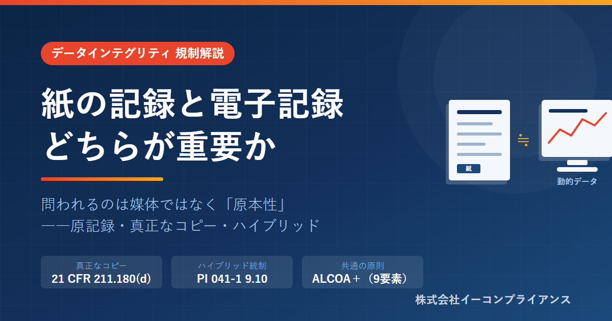 紙の記録と電子記録はどちらが重要か――原記録と真正なコピー