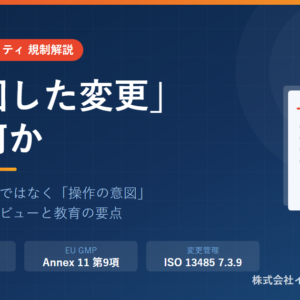 意図した変更とは――監査証跡と変更管理の接続