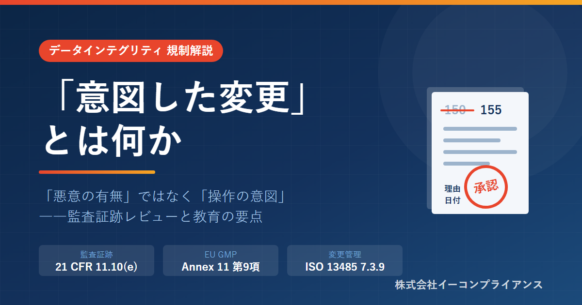 意図した変更とは――監査証跡と変更管理の接続