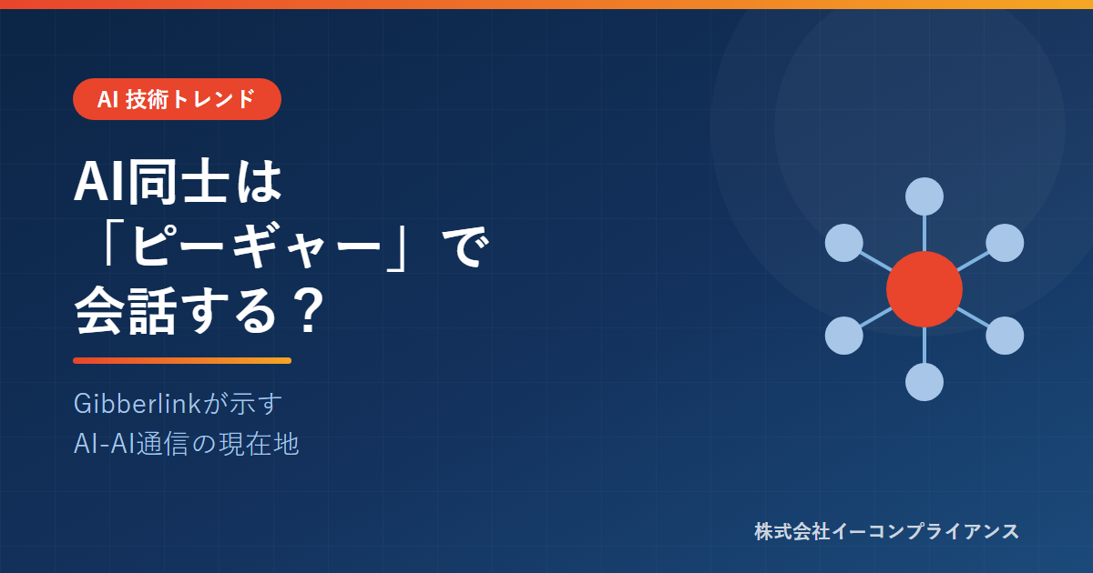AI同士は「ピーギャー」で会話する？