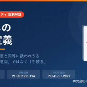 改ざんの真の定義――21 CFR Part 11とPIC/S PI 041-1が示す境界