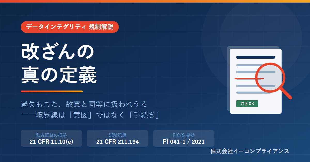 改ざんの真の定義――21 CFR Part 11とPIC/S PI 041-1が示す境界
