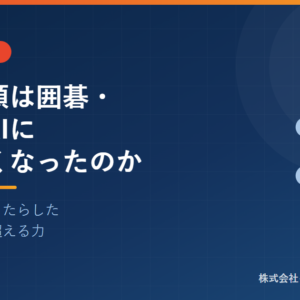 なぜ人類は囲碁・将棋でAIに勝てなくなったのか