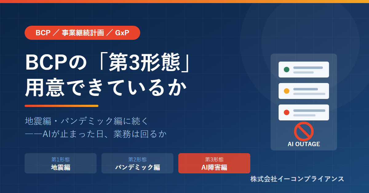 BCPの「第3形態」――AI・クラウド依存という新しい事業継続リスク