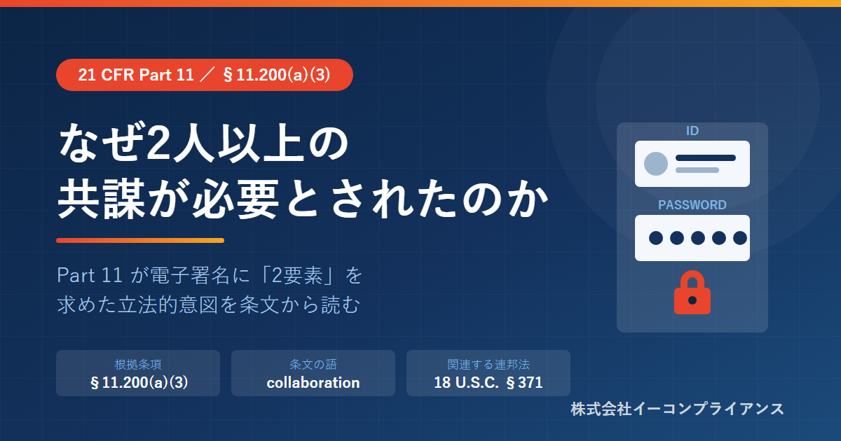 なぜ2人以上の協働が必要とされたのか――21 CFR Part 11 §11.200(a)(3)