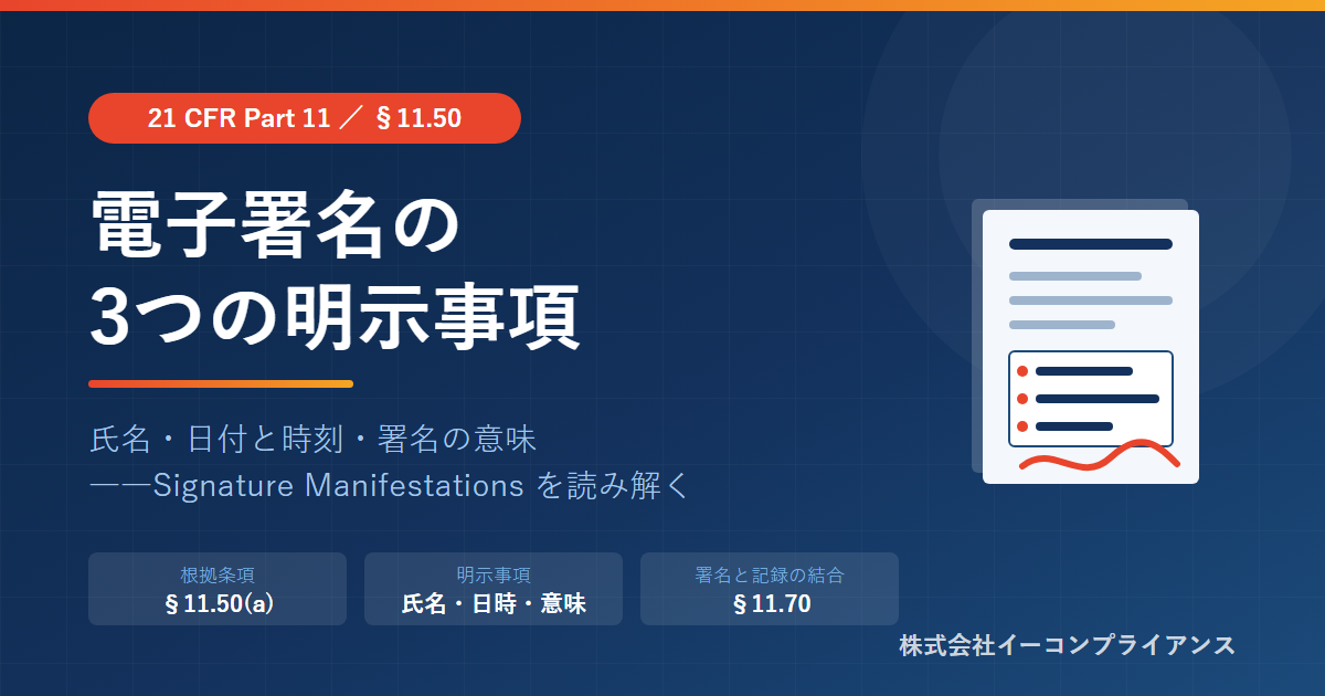 電子署名の3つの明示事項――21 CFR Part 11 §11.50が求めるもの