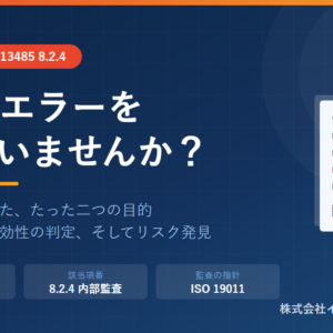 内部監査の目的――エラー探しではなくISO 13485 8.2.4が求めるもの