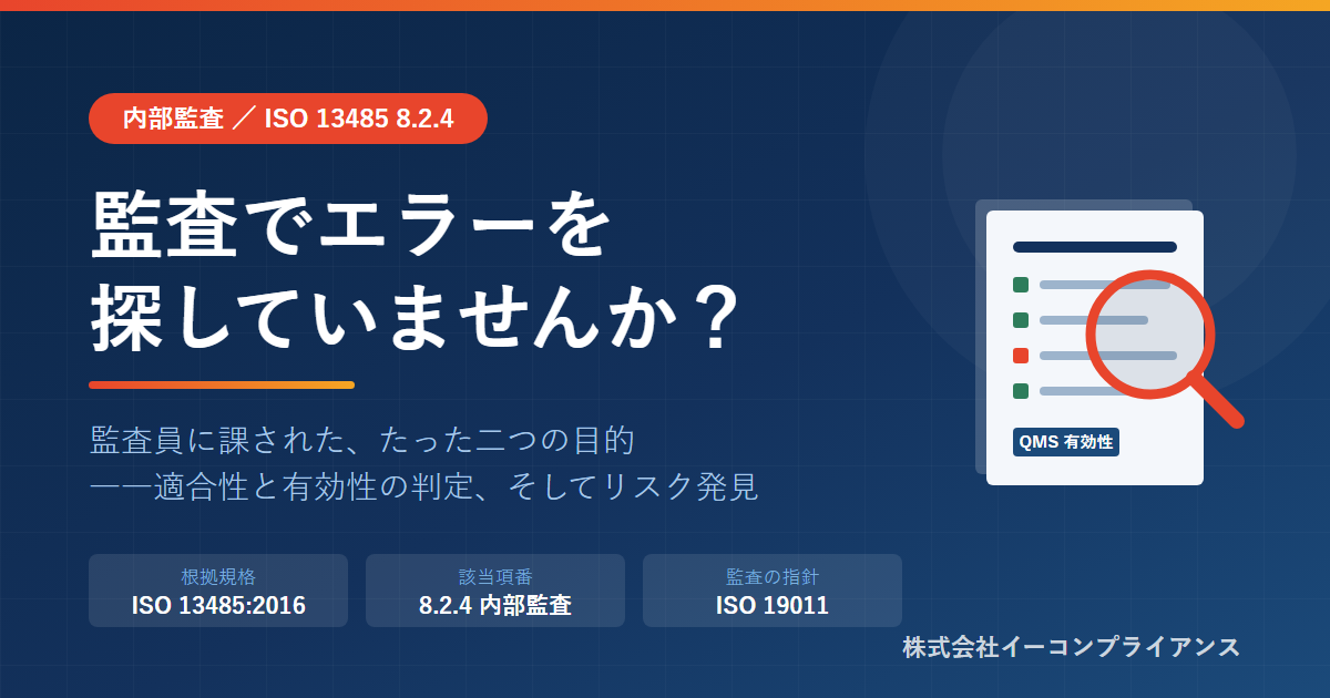 内部監査の目的――エラー探しではなくISO 13485 8.2.4が求めるもの