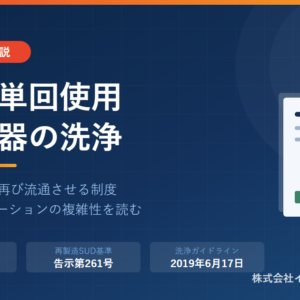 再製造単回使用医療機器（R-SUD）の洗浄バリデーション――日米制度の違い