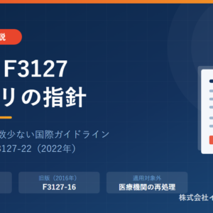 ASTM F3127による洗浄バリデーション――現行版はF3127-22