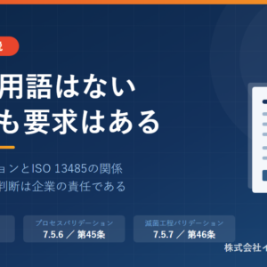 洗浄バリデーションとISO 13485の関係――7.5.2 製品の清浄とQMS省令第41条