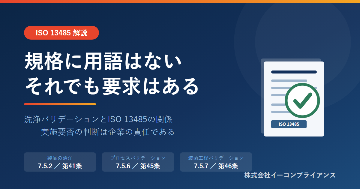 洗浄バリデーションとISO 13485の関係――7.5.2 製品の清浄とQMS省令第41条