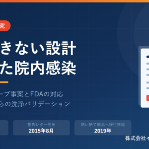 内視鏡の洗浄不十分による院内感染――FDAガイダンスとリプロセシングの要点