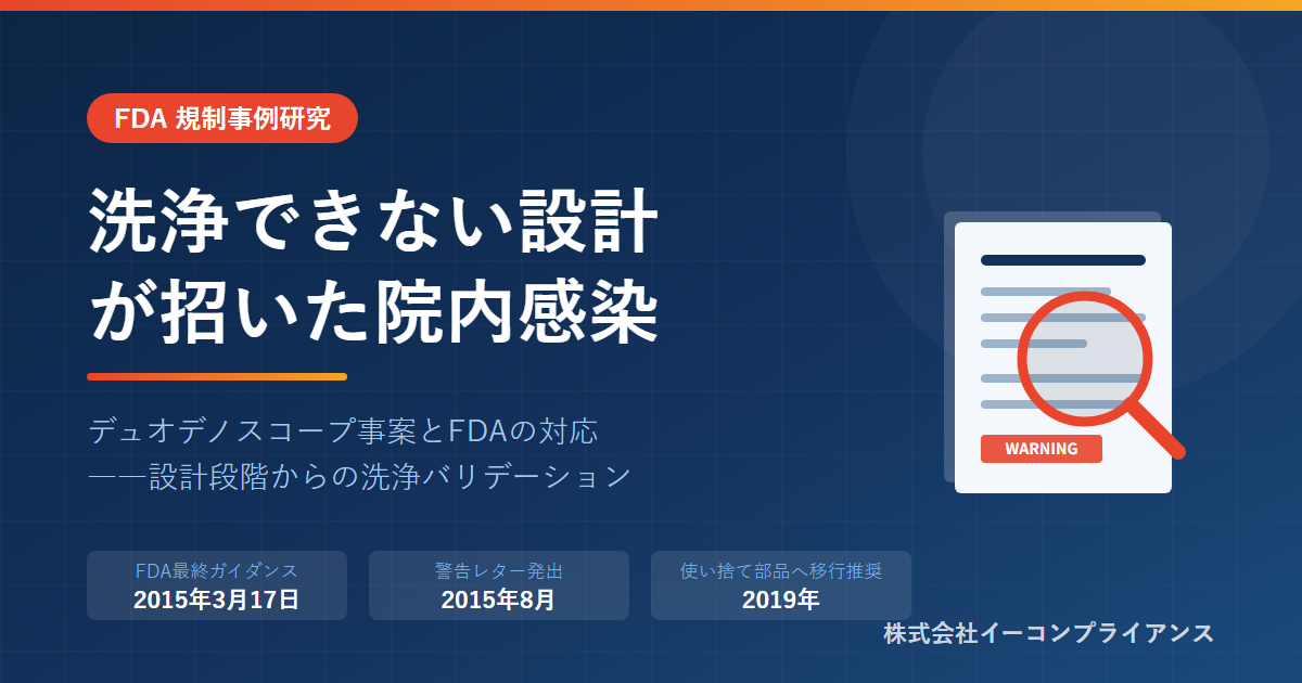 内視鏡の洗浄不十分による院内感染――FDAガイダンスとリプロセシングの要点