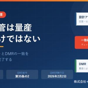 設計移管は量産移行だけではない――ISO 13485 7.3.8とQMS省令第35条の2
