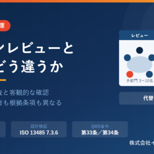 デザインレビューとデザインベリフィケーションの違い――ISO 13485 7.3.5と7.3.6