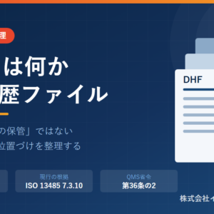 DHF（デザインヒストリーファイル）とは何か――QMSR施行後の位置づけ