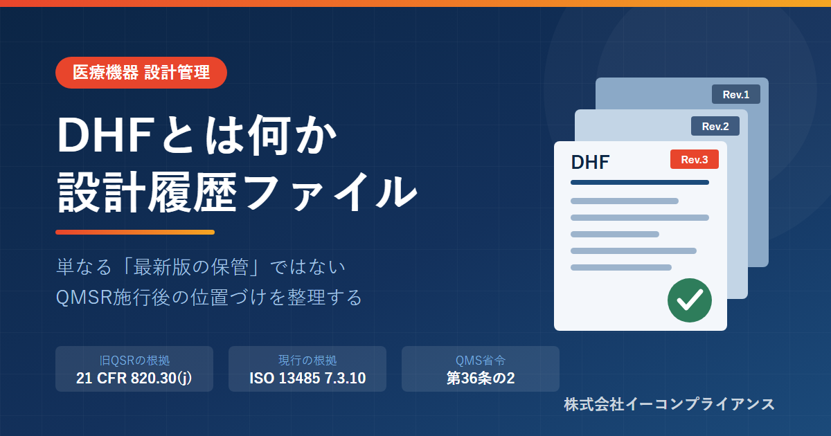 DHF（デザインヒストリーファイル）とは何か――QMSR施行後の位置づけ