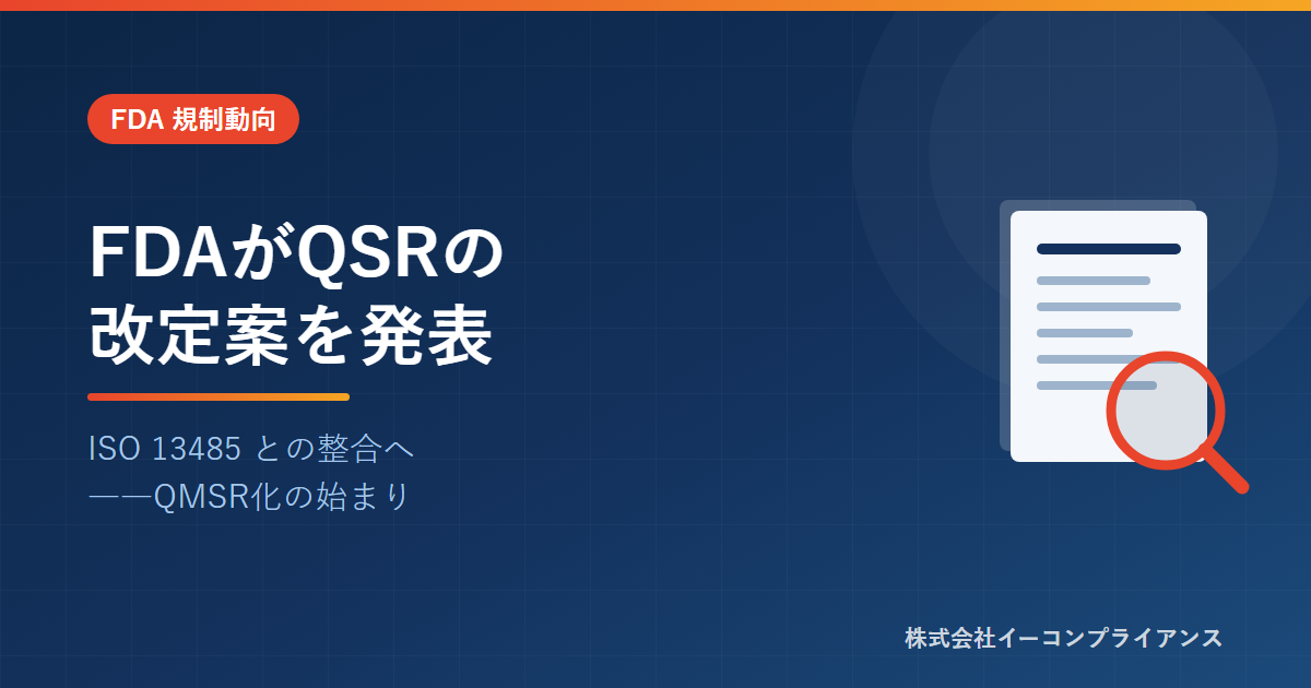 FDA がQSRの改定案を発表